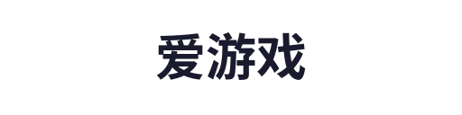 爱游戏